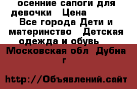 осенние сапоги для девочки › Цена ­ 2 500 - Все города Дети и материнство » Детская одежда и обувь   . Московская обл.,Дубна г.